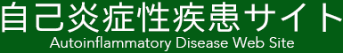 自己炎症性疾患サイト
